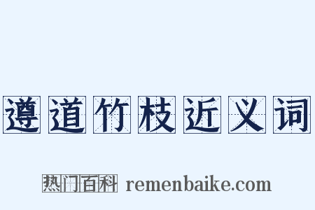 遵道竹枝近义词是什么意思的图片